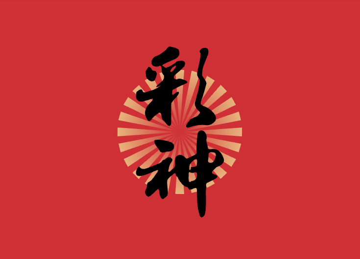 彩神（中国）科技有限公司