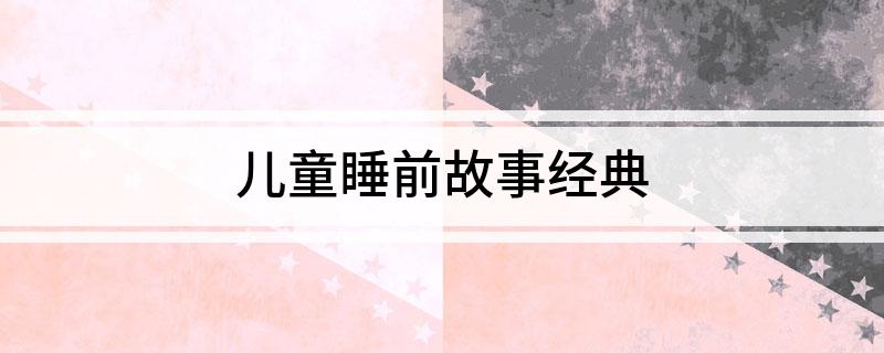 彩神儿童睡前故事经典