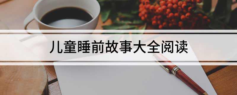 儿童睡前故事大全阅读