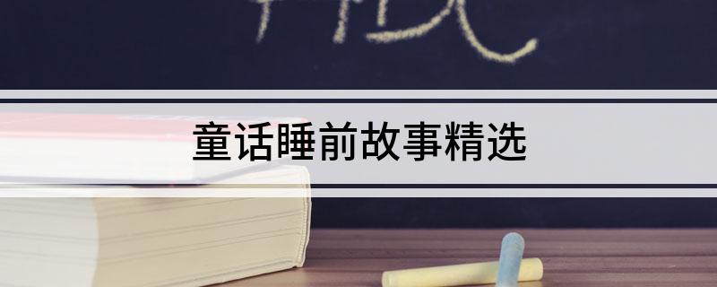 童话睡前故事精选