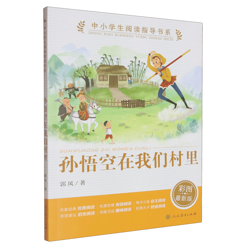 探索中国传统文化的奇妙之旅——《孙悟空在我们村里